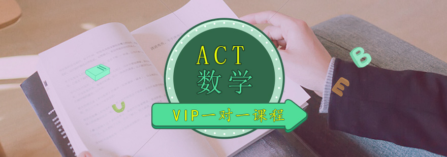 ACT数学班,