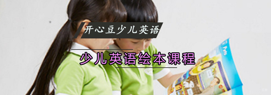 重庆少儿英语绘本课程