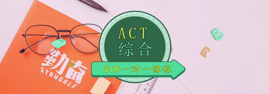 ACT考试全科辅导