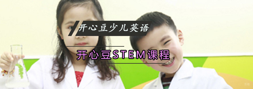 重庆开心豆STEM课程