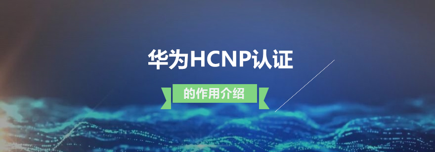 华为hcnp认证的作用以及职业规划