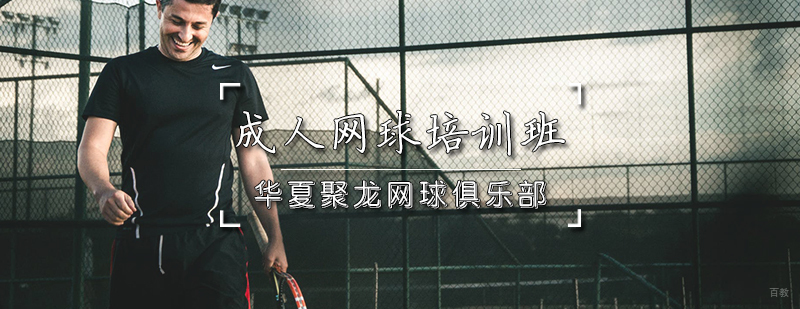 天津成人网球培训班