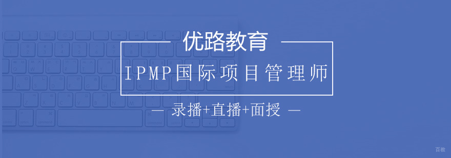 IPMP认证培训课程体系