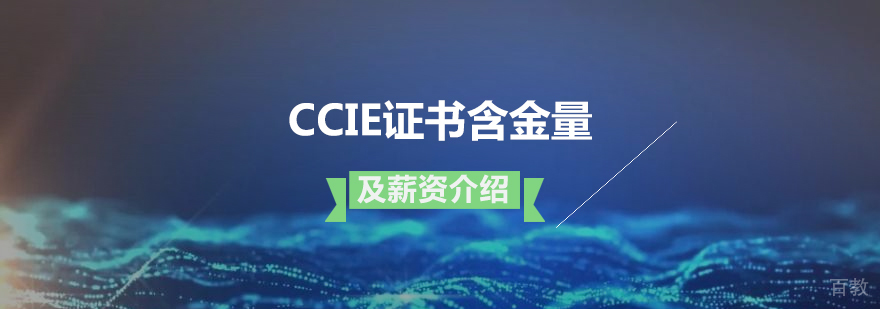 ccie证书含金量及薪资介绍