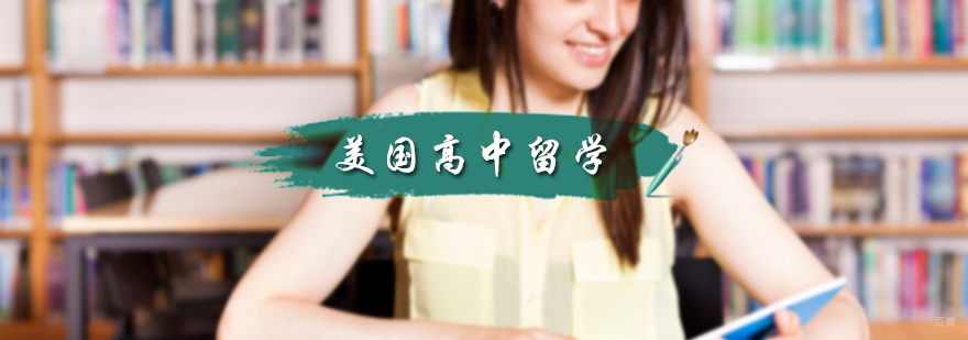 美国高中留学