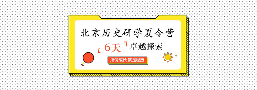 北京历史研学课程实景