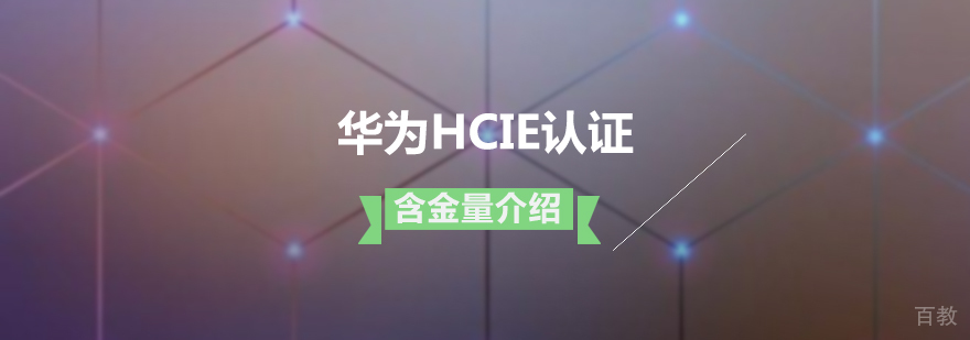华为HCIE认证的含金量介绍