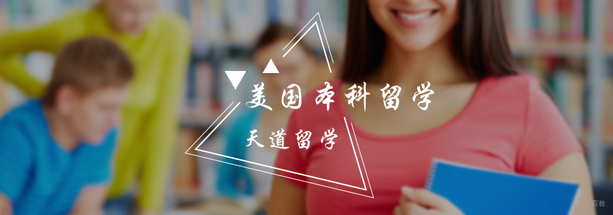 美国本科留学