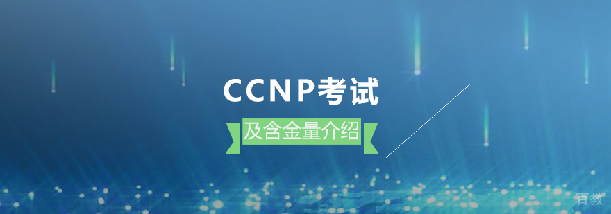 ccnp考试内容及含金量介绍
