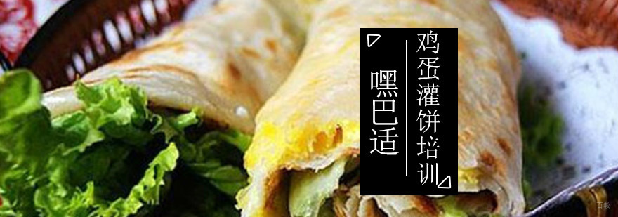 重庆鸡蛋灌饼培训-重庆小吃培训 重庆鸡蛋灌饼培训