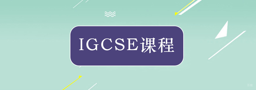 北京igcse培训机构-北京igcse培训课程