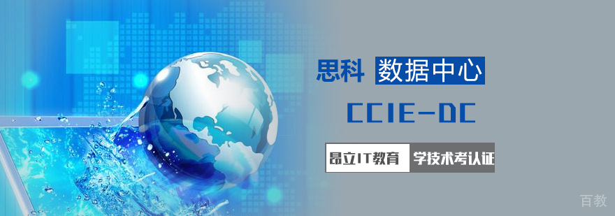 上海思科数据中心「CCIE-DC」认证培训