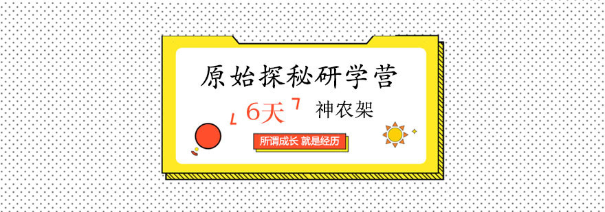 神农架原始探秘研学营