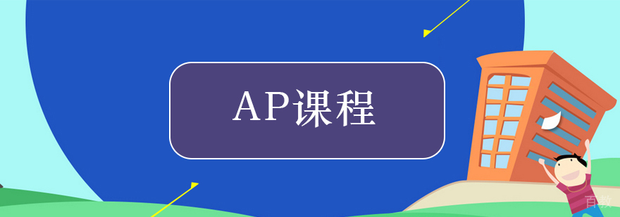 AP课程教学场景