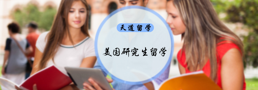 美国研究生留学