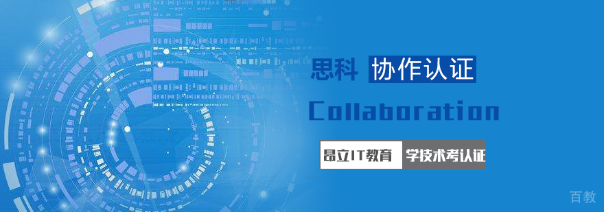 思科协作 Collaboration认证培训