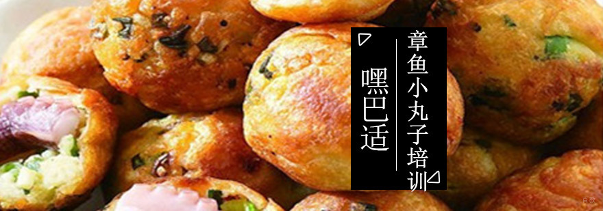 重庆章鱼小丸子培训