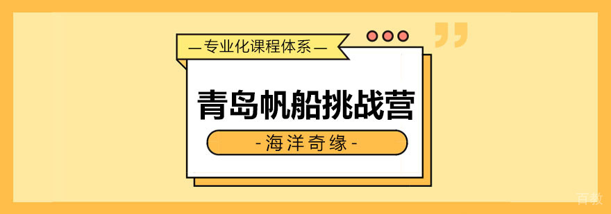 青岛帆船夏令营活动