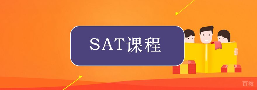 SAT考试现场指导
