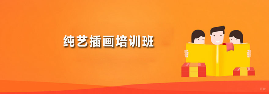 纯艺插画培训班