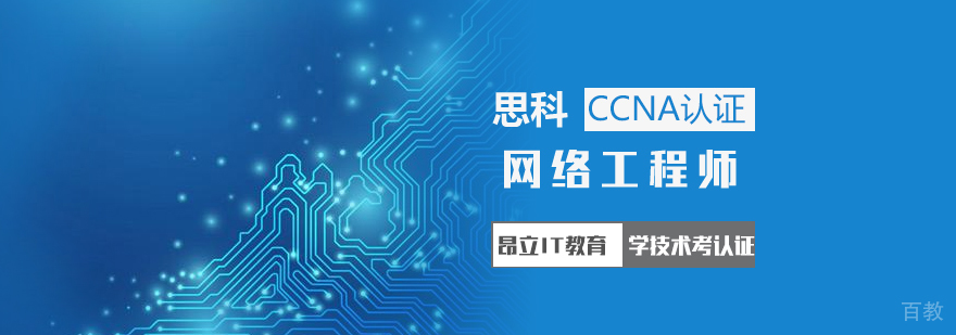 上海CCNA认证考试