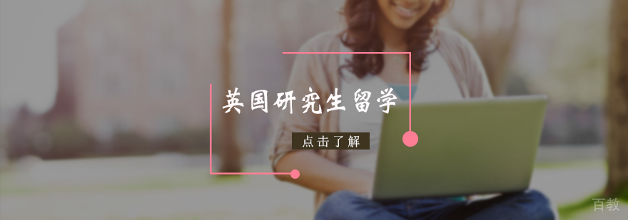 英国研究生留学