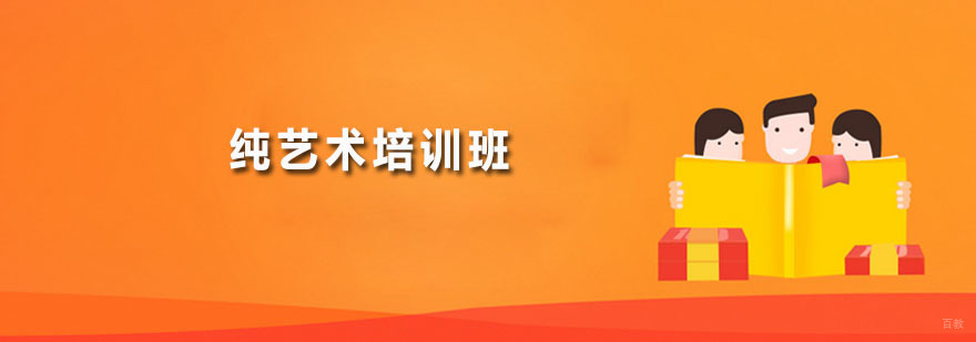 纯艺术培训班
