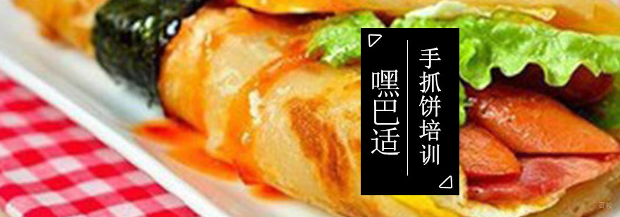 重庆手抓饼培训