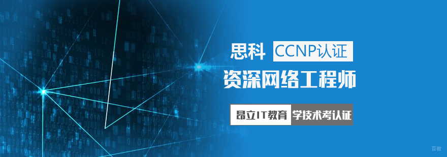 CCNP认证培训