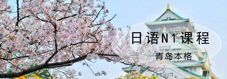 青岛日语N1培训课程