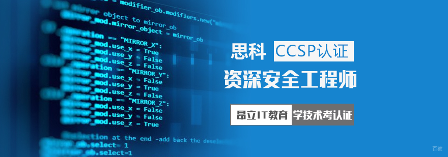上海CCSP认证培训