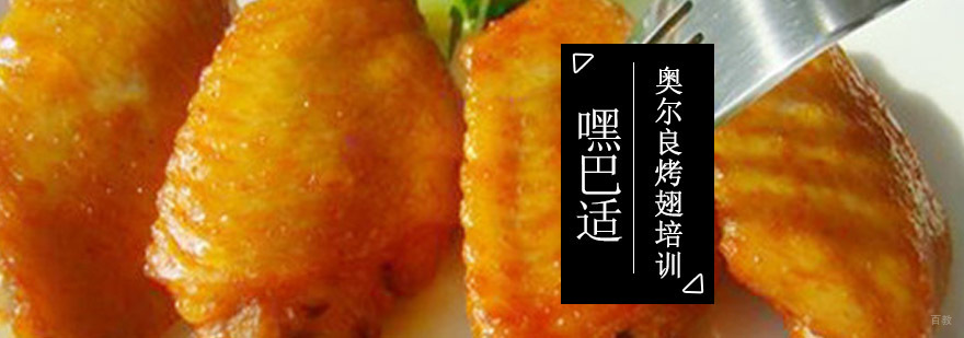 重庆奥尔良烤翅培训-小吃培训机构哪家好 重庆奥尔良烤翅培训