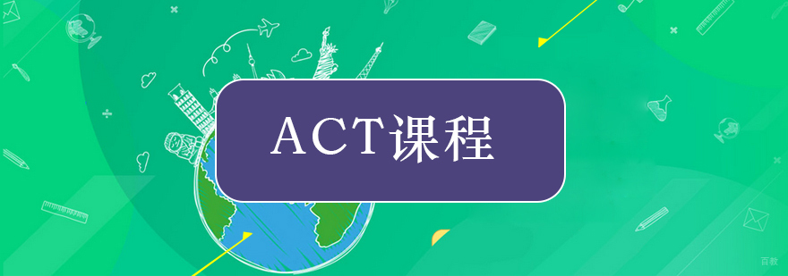 北京act考试培训-北京act培训哪个好