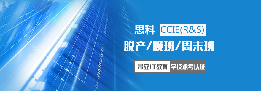 上海CCIE「R&S」认证培训