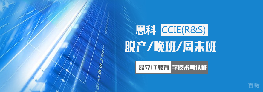 上海CCIE「R&S」认证培训