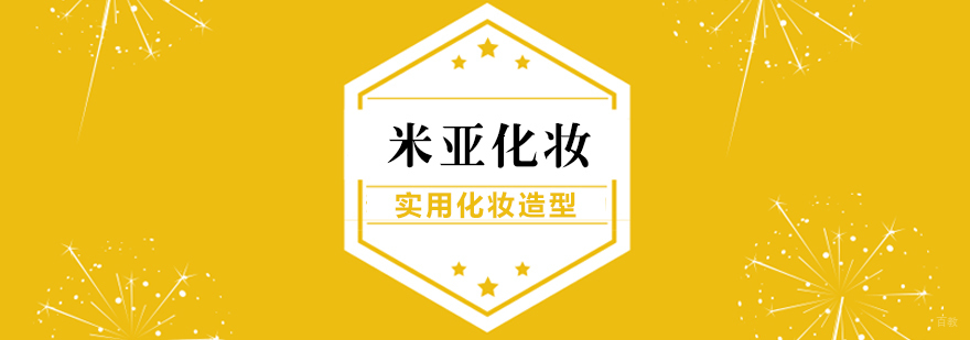 实用化妆造型班