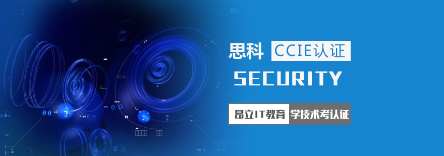上海CCIE「SECURITY」认证培训