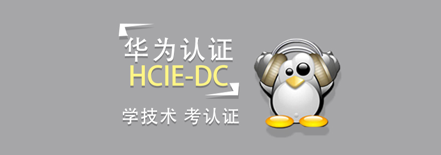 上海华为数据中心「HCIE-DC」认证培训