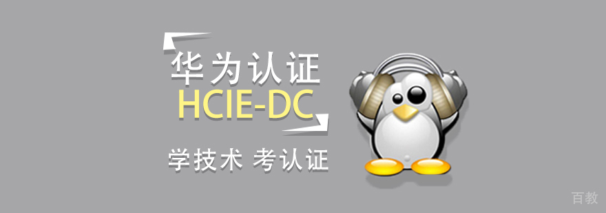 上海华为数据中心「HCIE-DC」认证培训