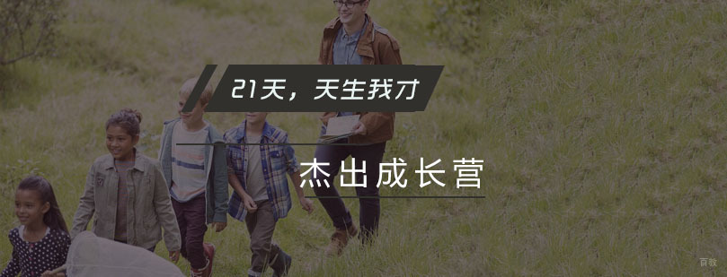 21天【天生我才】杰出成长营