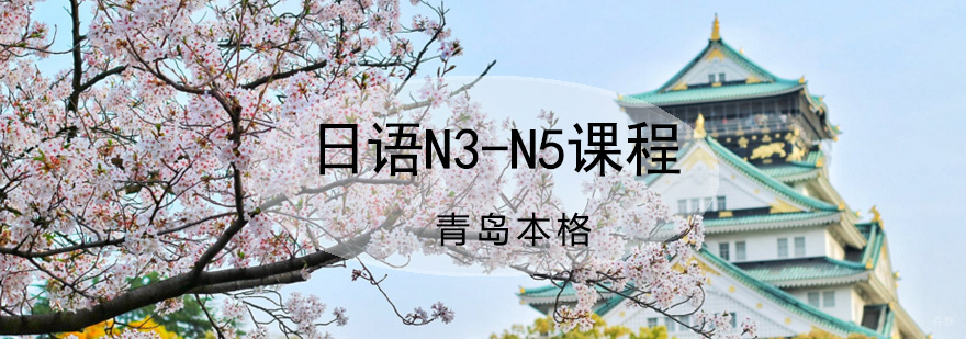 青岛日语N3-N5培训课程体系