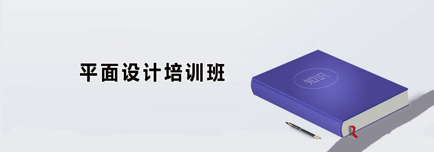 平面设计培训班