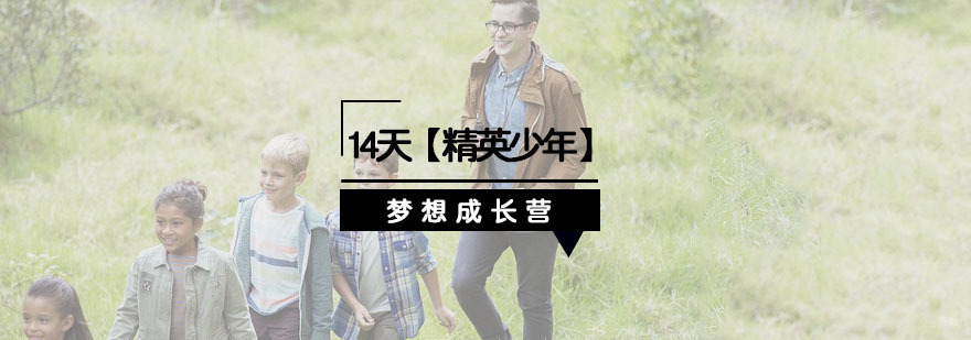 青少年夏令营