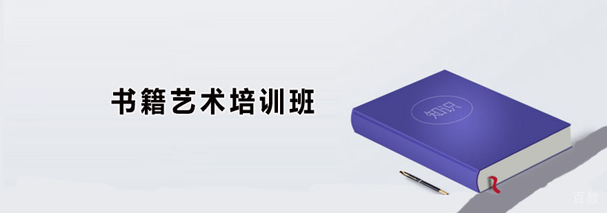 书籍艺术培训班