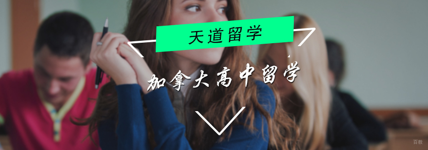 加拿大高中留学