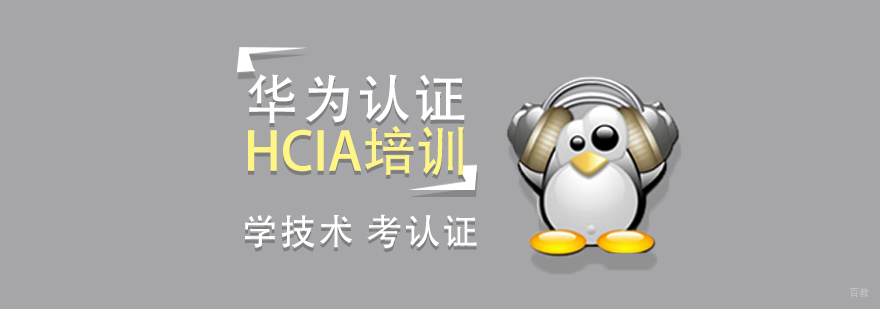 上海华为HCIA认证培训