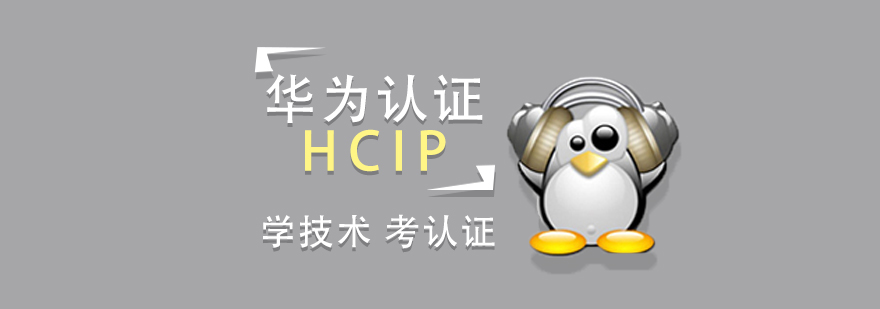 华为HCIP认证培训