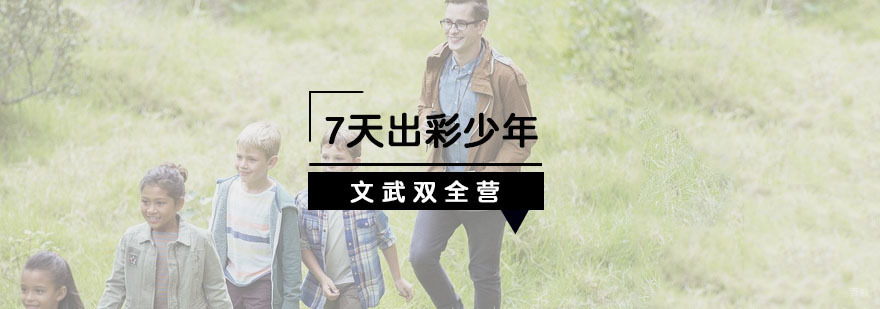 杭州青少年夏令营
