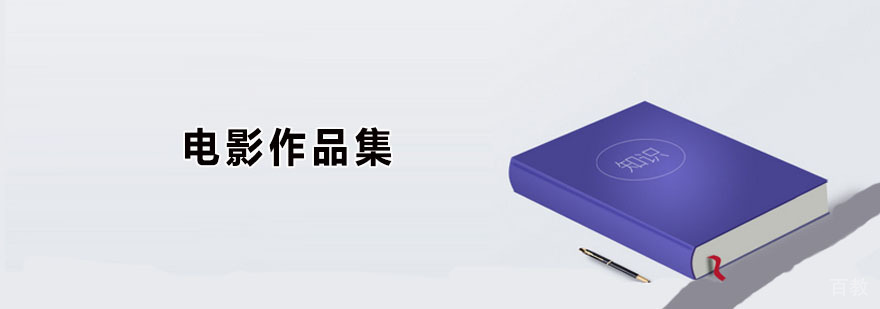 电影作品集培训班