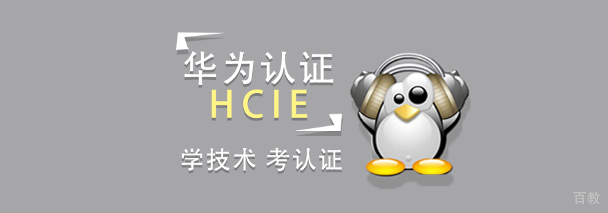 华为HCIE(SECURITY)认证培训